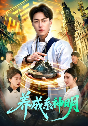 养成系神明（98集）百度网盘在线看