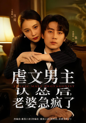 虐文男主认怂后老婆急疯了(60集) 虐文男主认怂后老婆急疯了(60集)全集免费