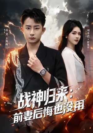 战神归来：前妻后悔也没用（80集）评价怎么样