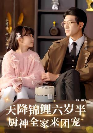 天降锦鲤六岁半,厨神全家来团宠(56集) 天降锦鲤六岁半,厨神全家来团宠(56集)抢先看热门短剧