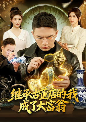 继承古董店的我成了大富翁（112集）一口气追完全集
