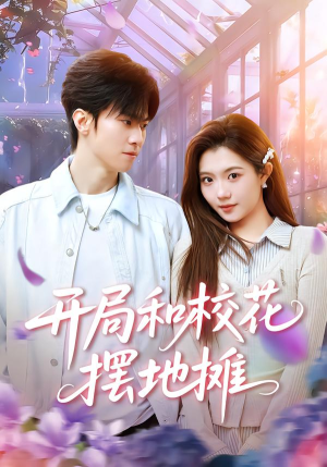 开局和校花摆地摊（80集）第三季