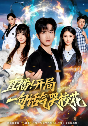 直播开局一句话气哭校花(80集) 直播开局一句话气哭校花(80集)UC网盘在线看