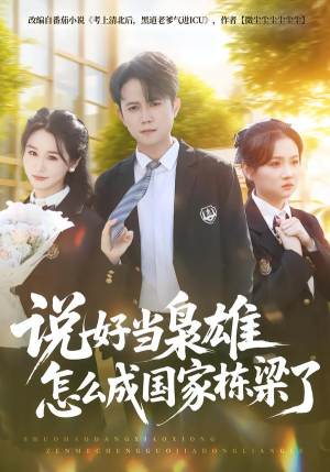 说好当枭雄怎么成国家栋梁了（80集）短剧全集大结局