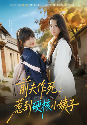 前夫作死惹到硬核小姨子（62集）大结局