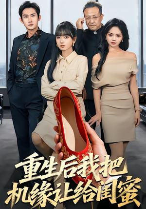 重生后我把机缘让给闺蜜（74集）短剧全集完整