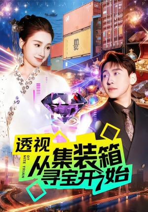 透视从集装箱寻宝开始（117集）短剧更新抢先看