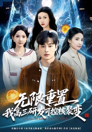 无限重置，我高三研发可控核聚变（86集）热门短剧抢先看