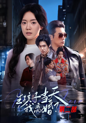 生孩子当天我离婚了第二部(60集) 生孩子当天我离婚了第二部(60集)集免费看短剧