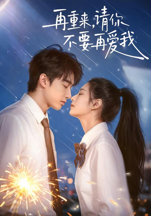 再重来，请你不要再爱我（60集）好看短剧看不停