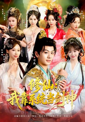 修仙：我靠系统当剑神（82集）每日短剧追不停