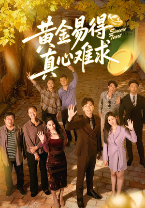 黄金易得真心难求（60集）每日短剧分享