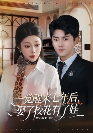 一觉醒来七年后，娶了校花有了娃（70集）最火短剧热播