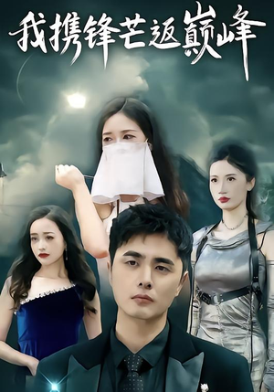 我携锋芒返巅峰（78集）红果短剧免费看