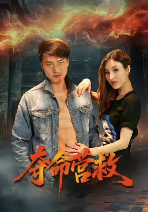 夺命营救(24集) 夺命营救(24集)爆款短剧推荐