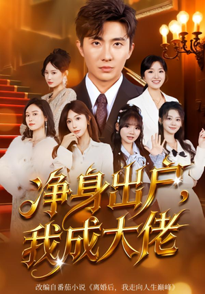 净身出户:我成大佬(80集) 净身出户:我成大佬(80集)免费观看