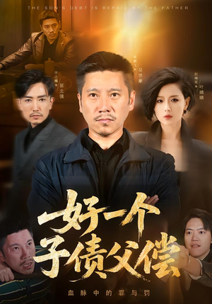 好一个子债父偿（56集）精彩短剧下载