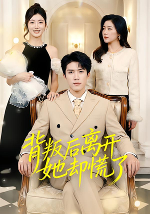 背叛后离开她却慌了(52集) 背叛后离开她却慌了(52集)怎么看全集