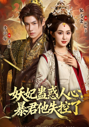 妖妃蛊惑人心,暴君他失控了(90集) 妖妃蛊惑人心,暴君他失控了(90集)最新热门短剧