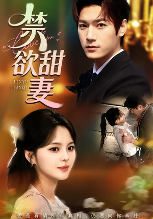 禁欲甜妻（60集）爆火短剧推荐