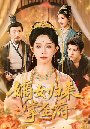 嫡女归来掌全府（100集）集免费看短剧