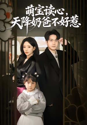 萌宝读心，天降奶爸不好惹（80集）大结局完美收官