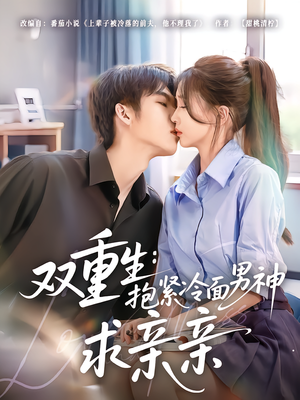 双重生：抱紧冷面男神求亲亲（60集）简直不要太好看
