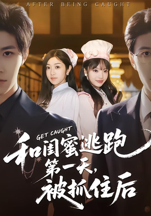 和闺蜜逃跑第一天，被抓住后（80集）独家短剧免费看