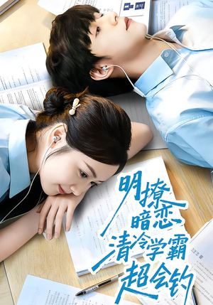 明撩暗恋清冷学霸超会钓（82集）好看的短剧