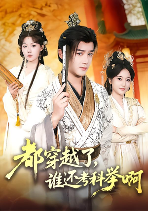 都穿越了，谁还考科举啊（50集）热门短剧来袭