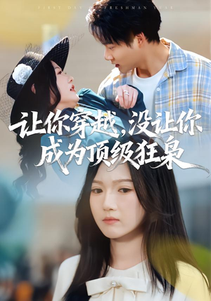 让你穿越，没让你成为顶级狂枭（80集）新短剧推荐