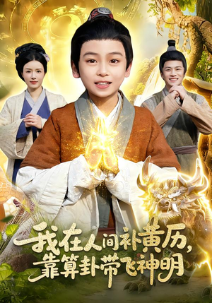 我在人间补黄历，靠算卦带飞神明（112集）最新短剧推荐