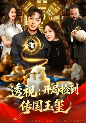 透视：开局捡到传国玉玺（136集）推荐你们也去看