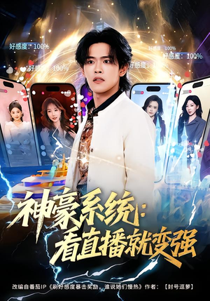 神豪系统：看直播就变强（80集）抢先看热门短剧
