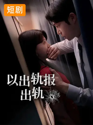 以出轨报出轨（50集）短剧上热门