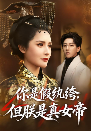 你是假纨绔，但朕是真女帝（68集）第三季