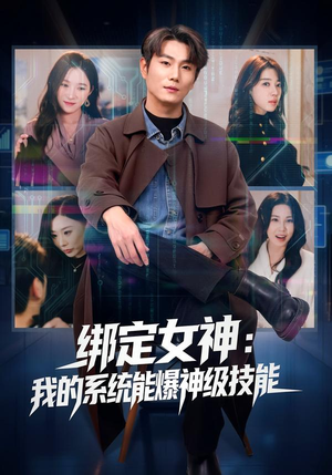绑定女神：我的系统能爆神级技能（80集）短剧抢先看