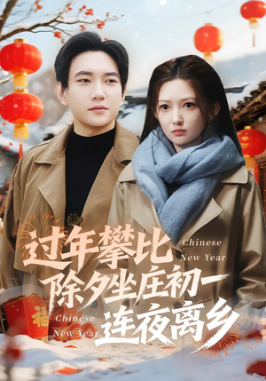 过年攀比除夕坐庄初一连夜离乡（80集）热门短剧推荐