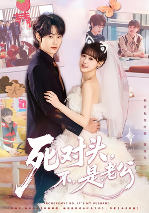 死对头，不，是老公&死对头不是老公（80集）男频短剧推荐