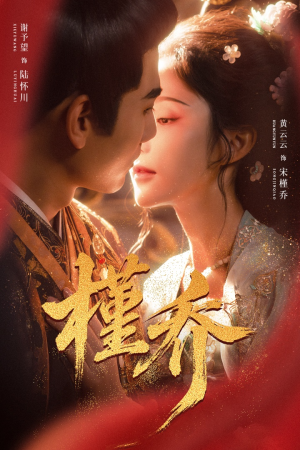 槿乔（48集）第一季