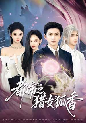 都市之猎女狐香（80集）上热门短剧