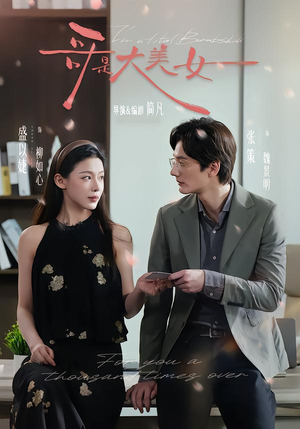 哥是大美女（66集）最新热门短剧