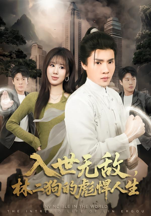 入世无敌，林二狗的彪悍人生（70集）短剧全集大结局