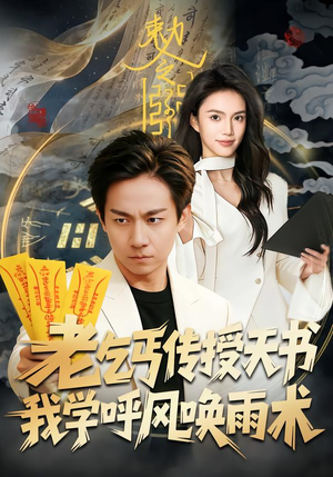 老乞丐传授天书，我学呼风唤雨术（80集）短剧精彩不断