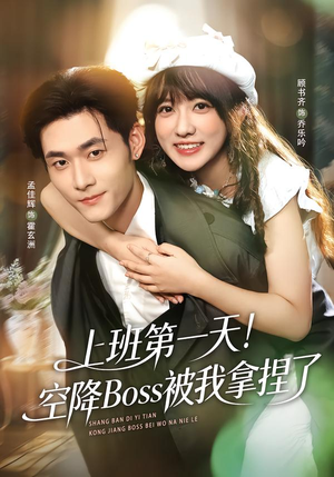 上班第一天！空降Boss被我拿捏了（71集）火热短剧抢先看