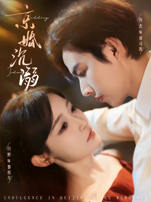 京婚沉溺（94集）百度网盘在线看