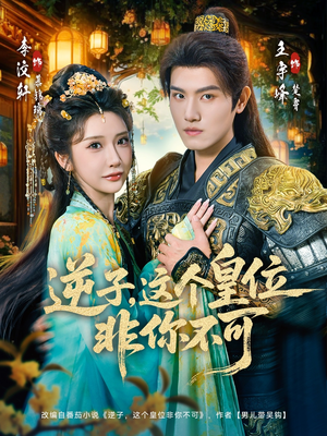 逆子，这皇位非你不可（91集）看短剧放松一下