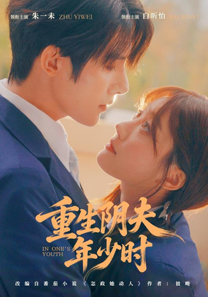 重生阴夫年少时（80集）看到大结局