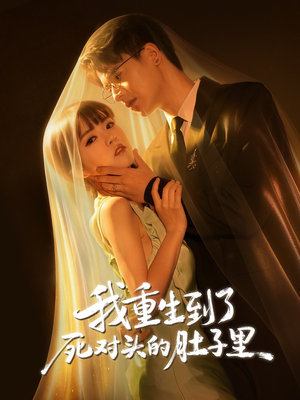 我重生到了死对头的肚子里（55集）热门短剧在线看