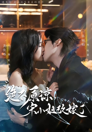 绝不原谅，宋小姐改嫁了（71集）火爆短剧抢先看